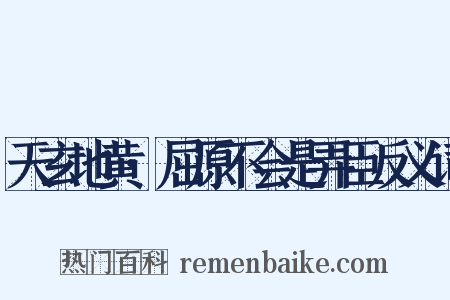 天玄地黄·屈原不会是弄臣反义词是什么意思的图片